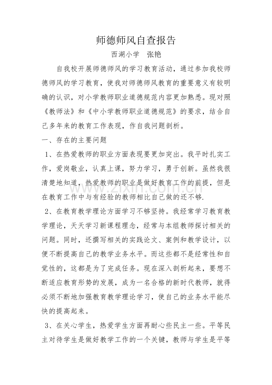 张燕师德师风个人剖析材料.docx_第1页