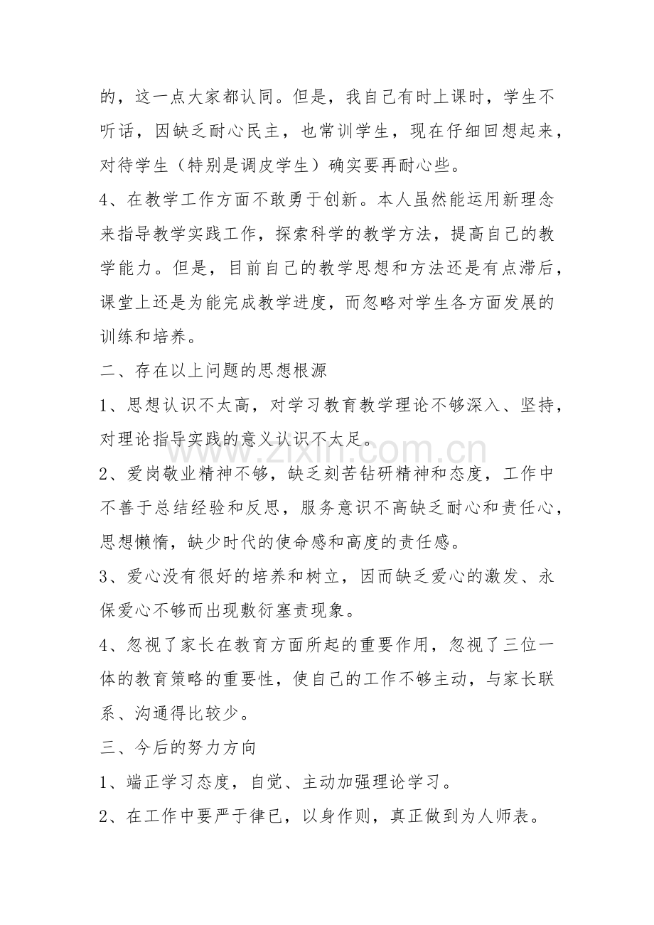 张燕师德师风个人剖析材料.docx_第2页