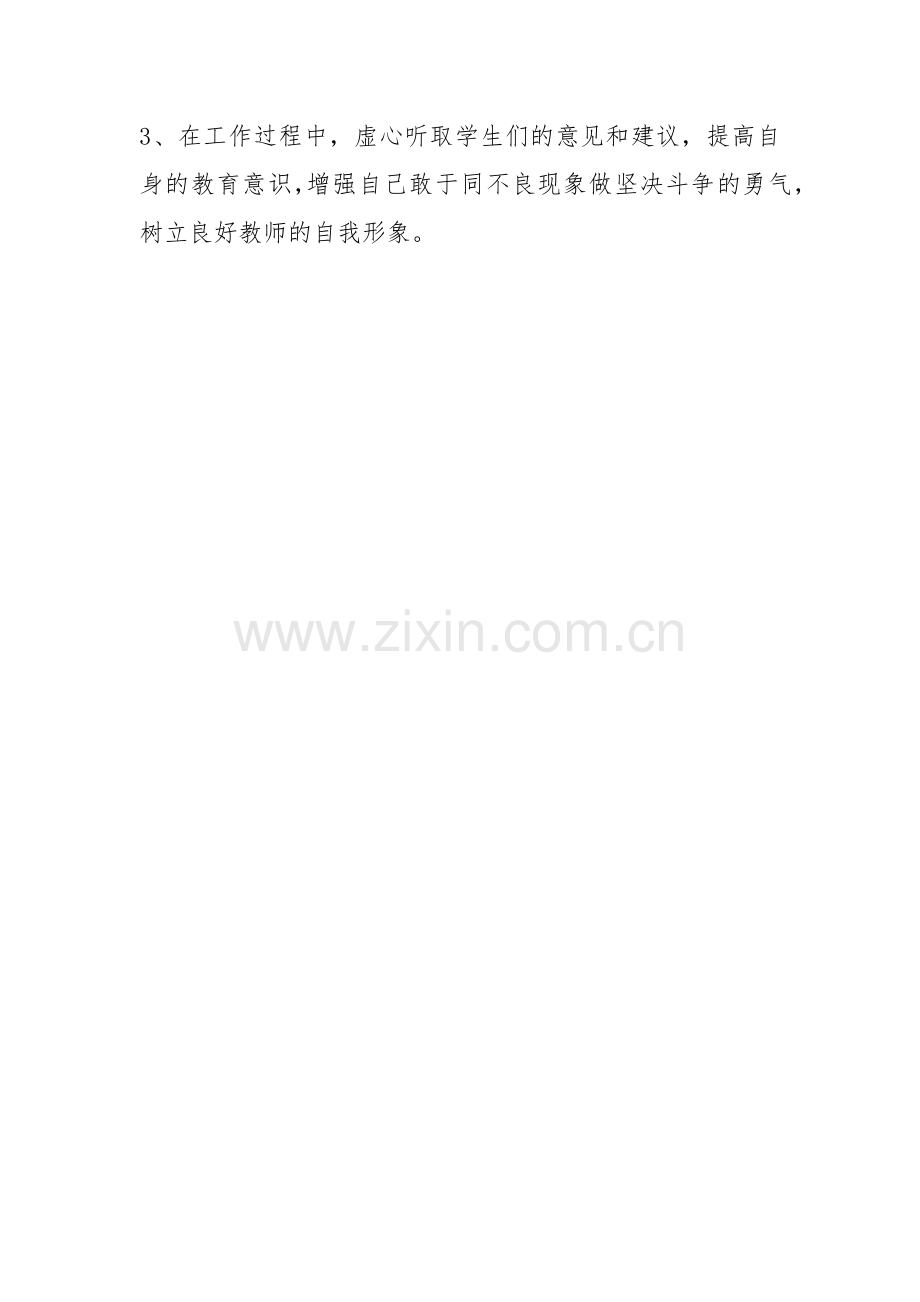 张燕师德师风个人剖析材料.docx_第3页