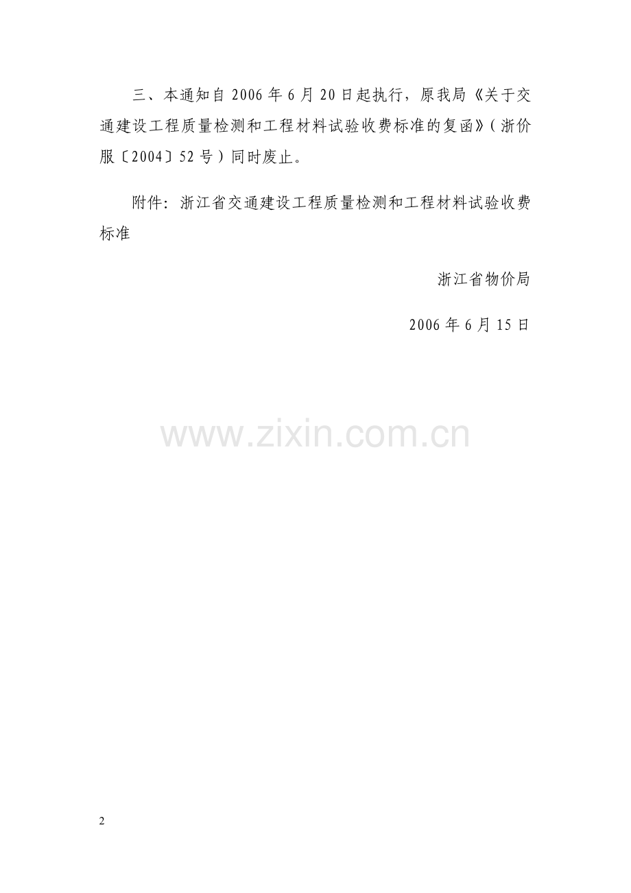 浙江省交通建设工程质量检测和工程材料试验收费标准.doc_第2页