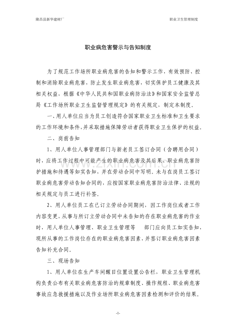 安全培训资料：某公司职业病危害警示与告知制度范文.doc_第1页