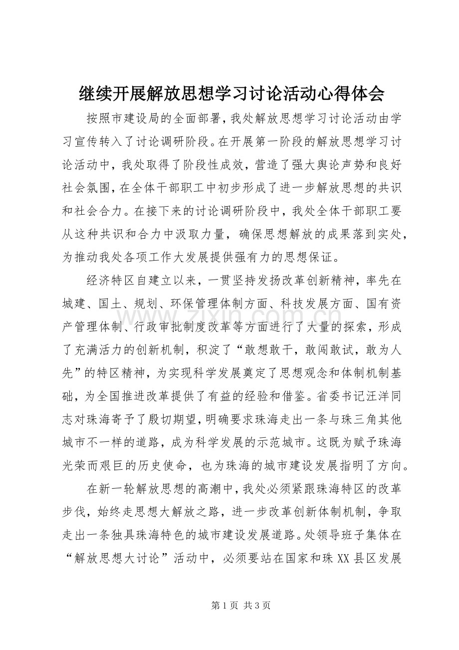 继续开展解放思想学习讨论活动体会心得.docx_第1页