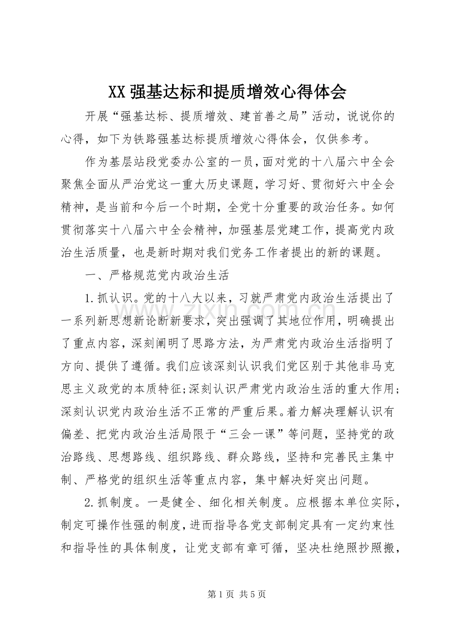 XX强基达标和提质增效体会心得.docx_第1页