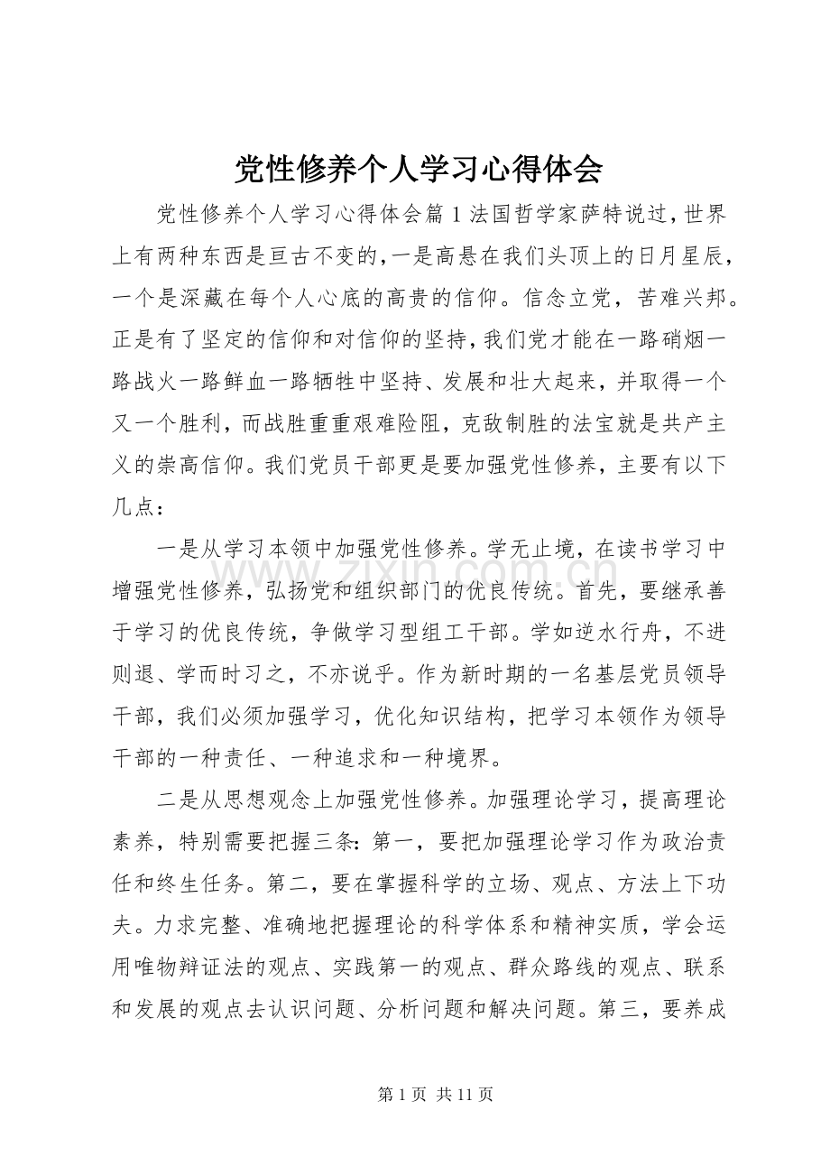 党性修养个人学习体会心得.docx_第1页