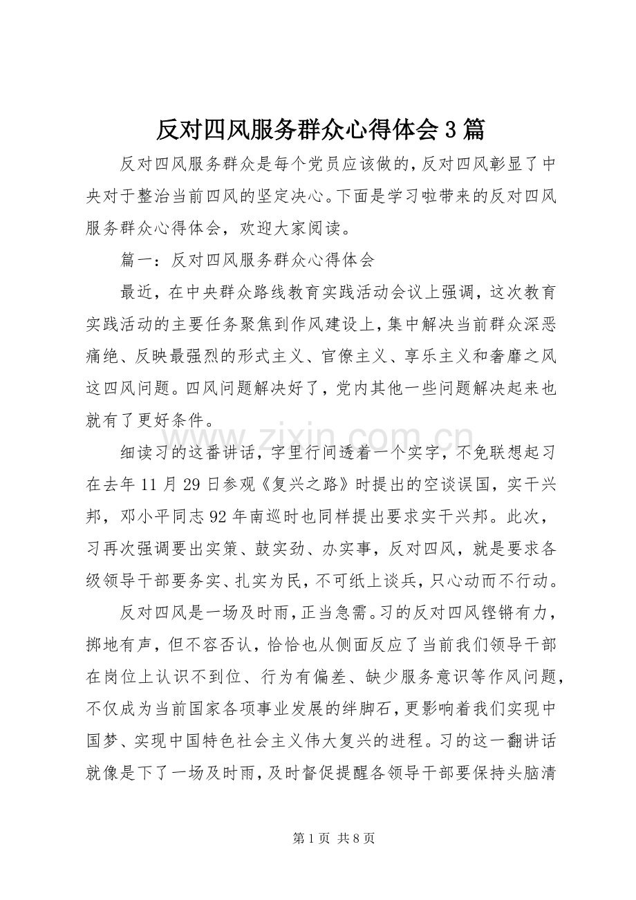 反对四风服务群众体会心得3篇.docx_第1页