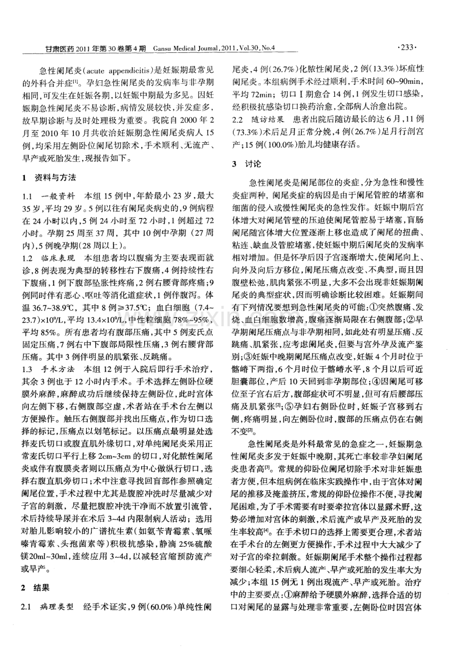 妊娠期急性阑尾炎15例临床分析.pdf_第2页