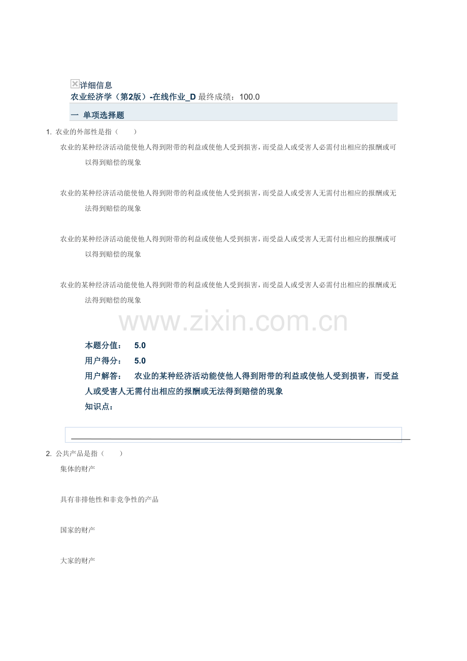 农业经济学(第2版)-在线作业_D.doc_第1页