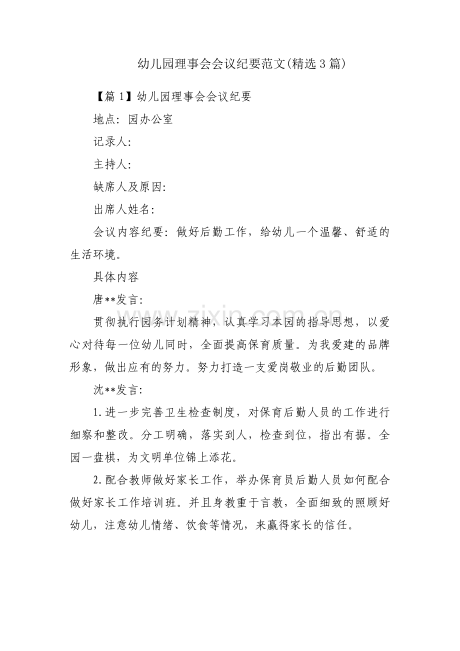 幼儿园理事会会议纪要范文(3篇).pdf_第1页