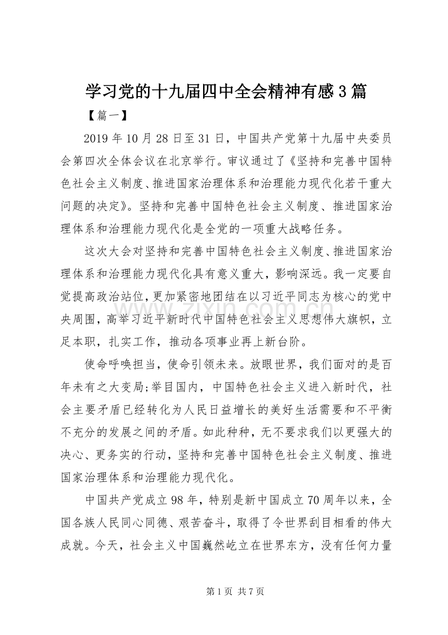 学习党的十九届四中全会精神有感3篇.docx_第1页