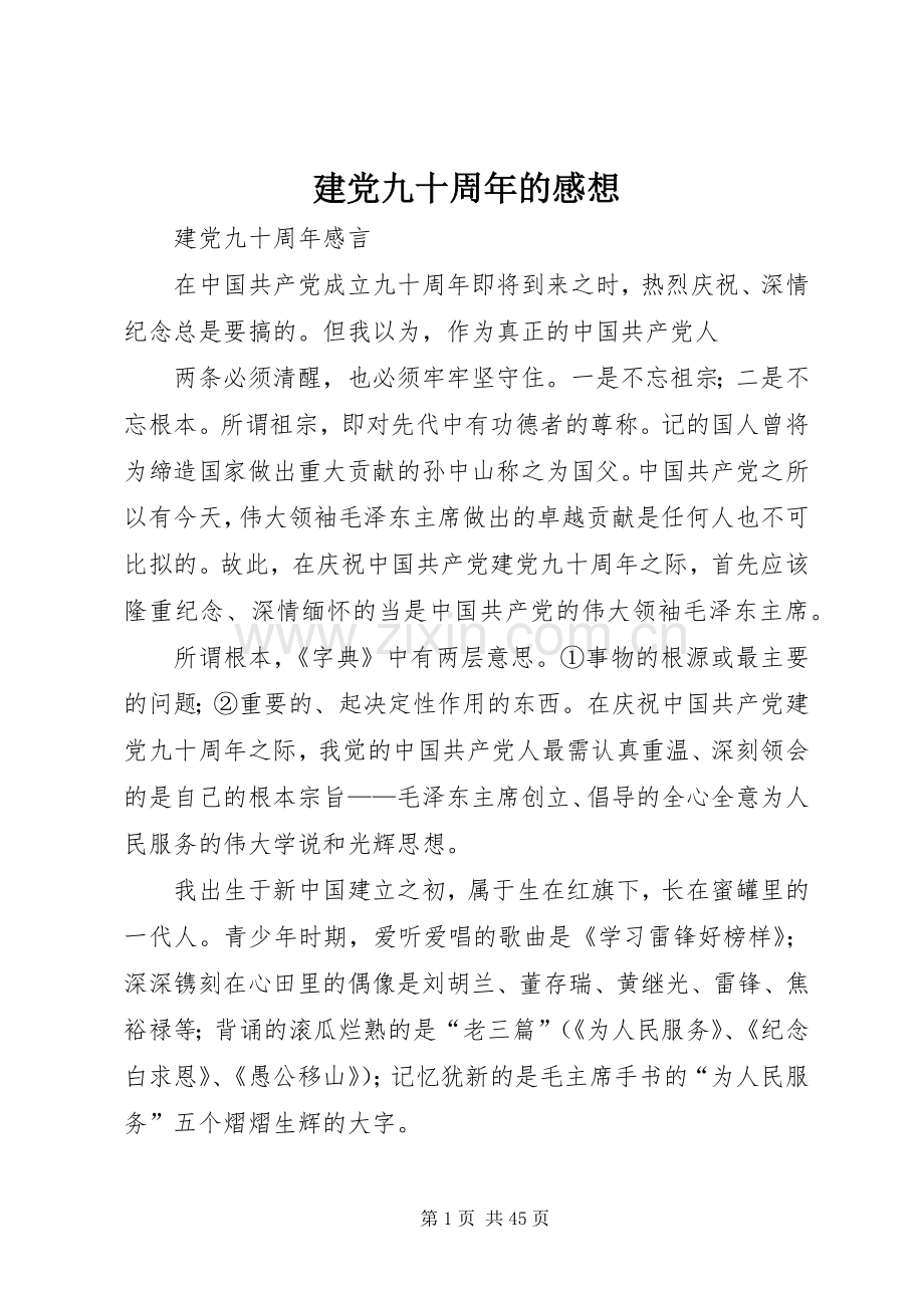 建党九十周年的感想.docx_第1页