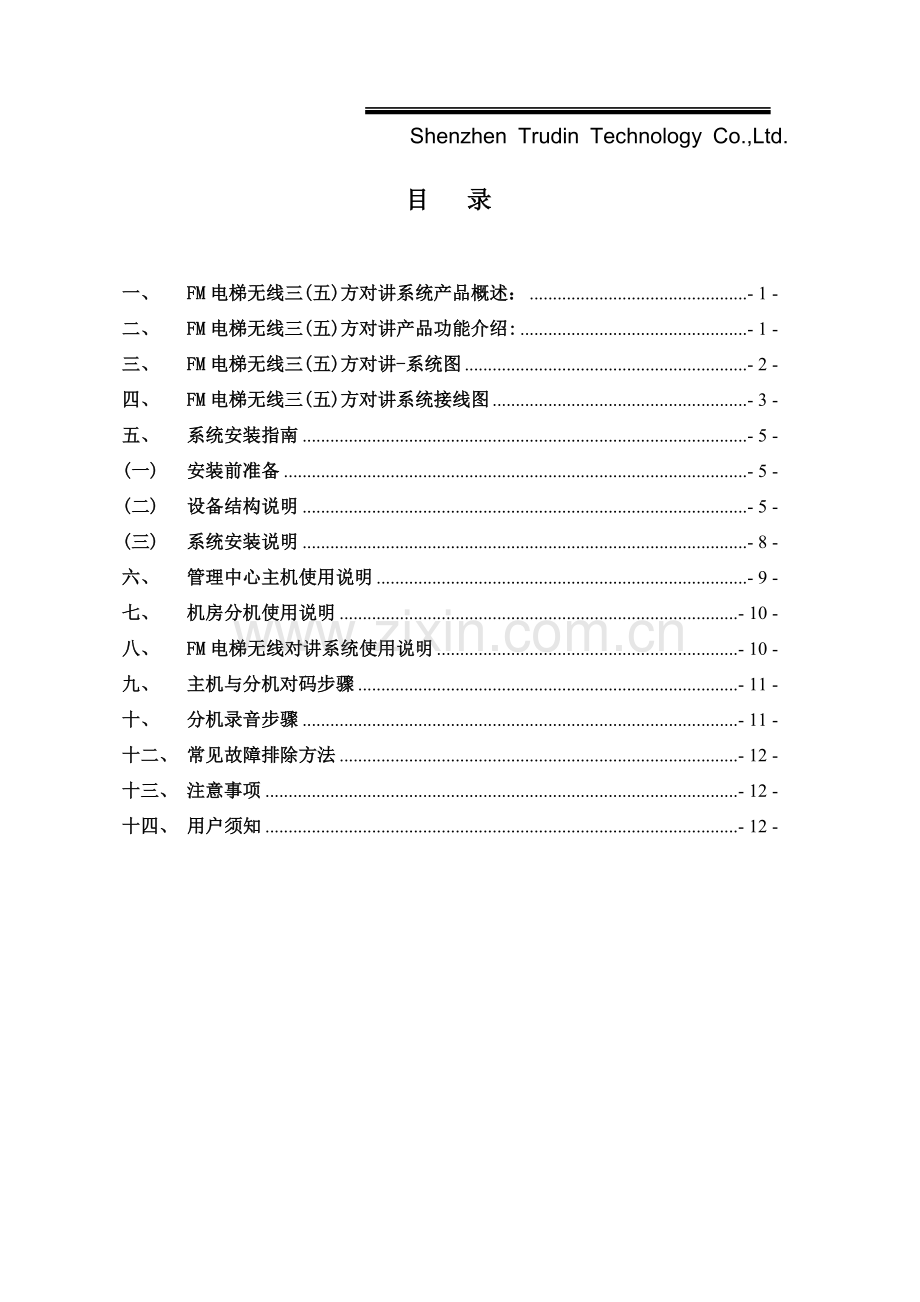 楚光金典数控电梯无线对讲手册.doc_第2页