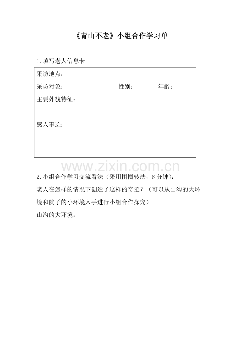 《青山不老》小组合作学习单.doc_第1页