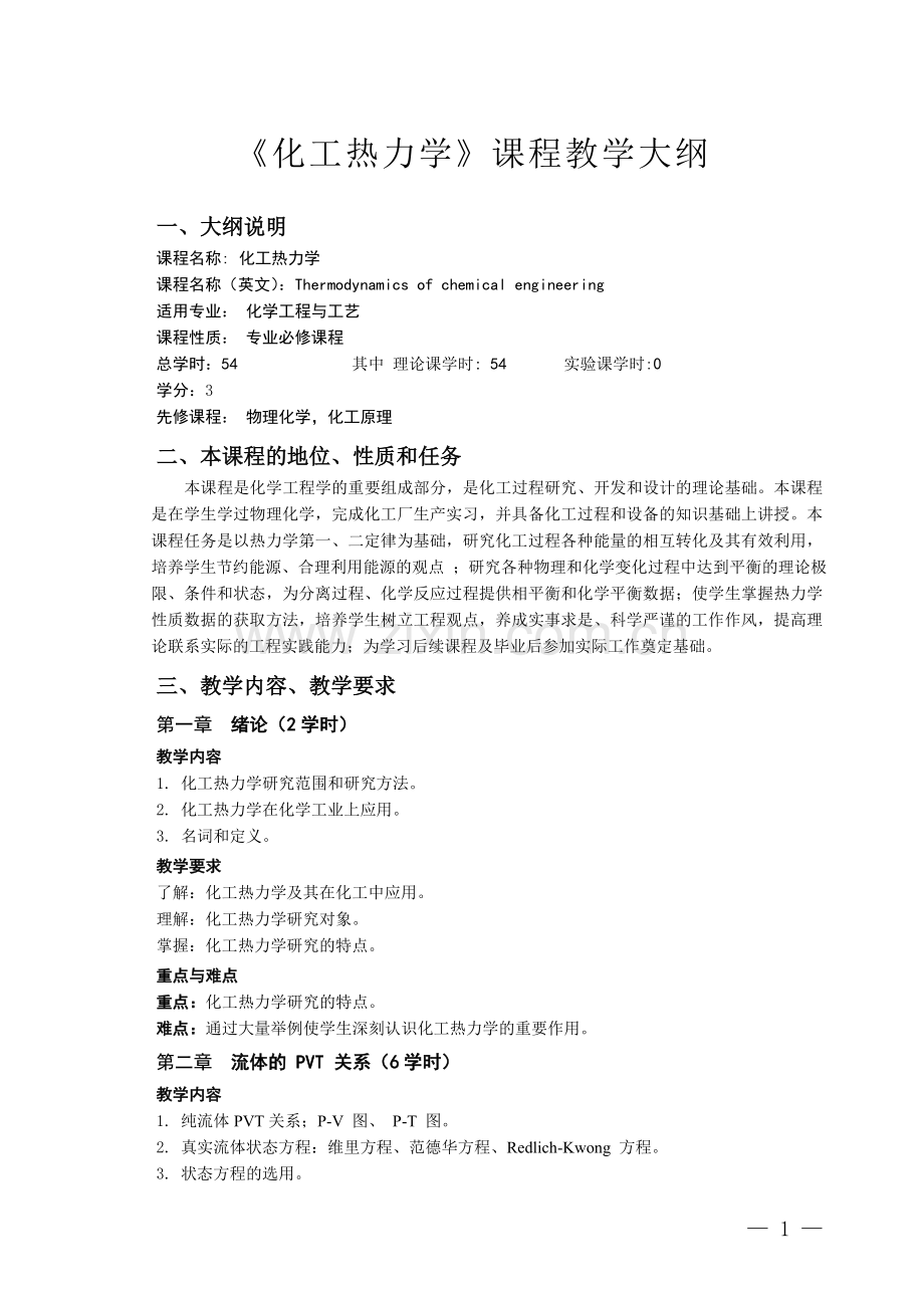 化工热力学教学大纲.doc_第1页