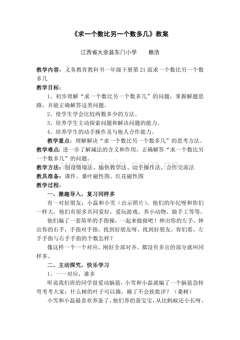 小学数学人教一年级求一个数比另一个数多几教案.doc_第1页