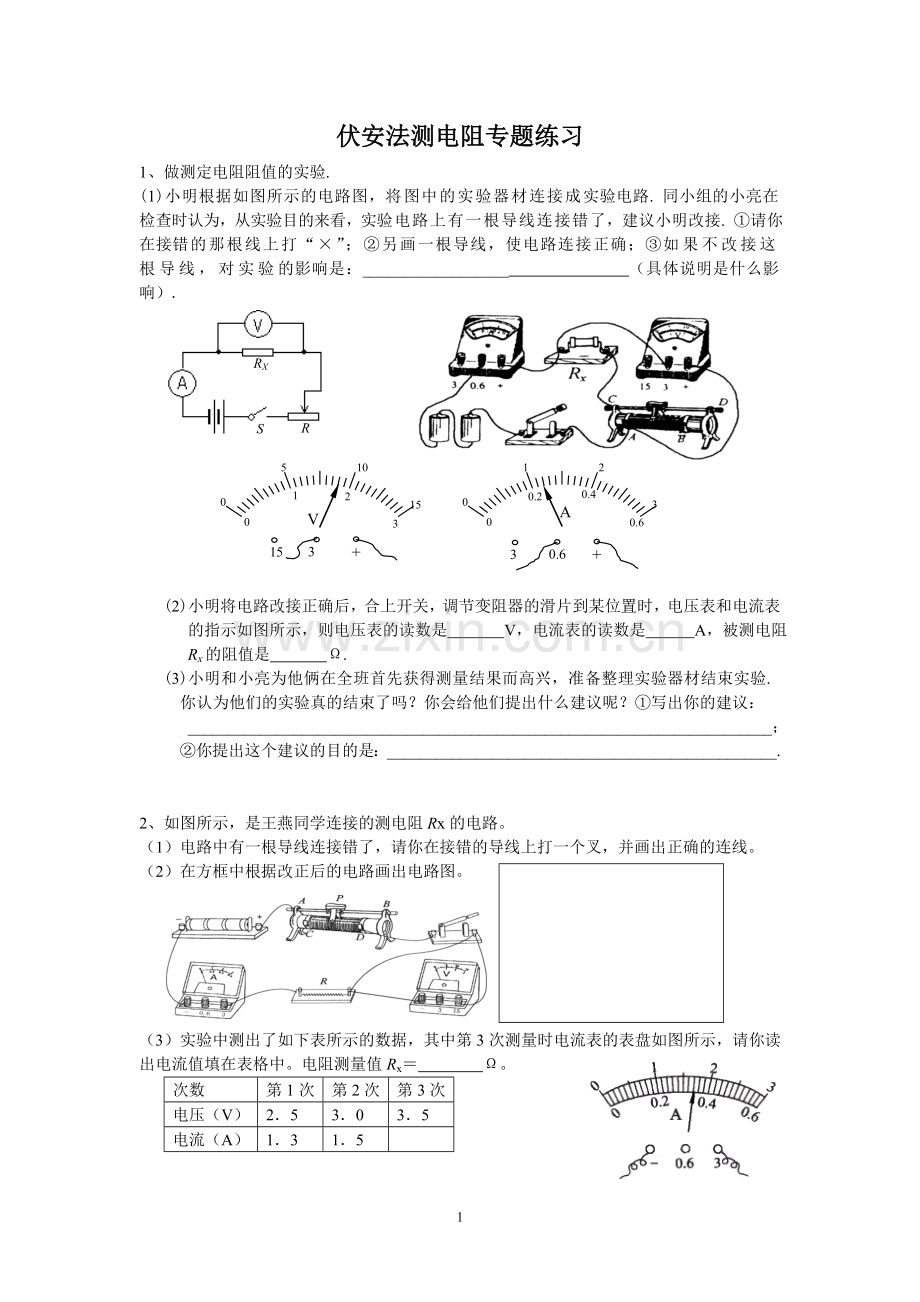 伏安法测电阻专题练习.doc_第1页