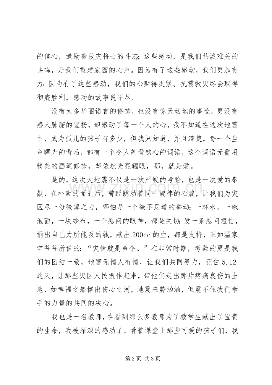 抗震救灾英雄先进事迹体会心得.docx_第2页