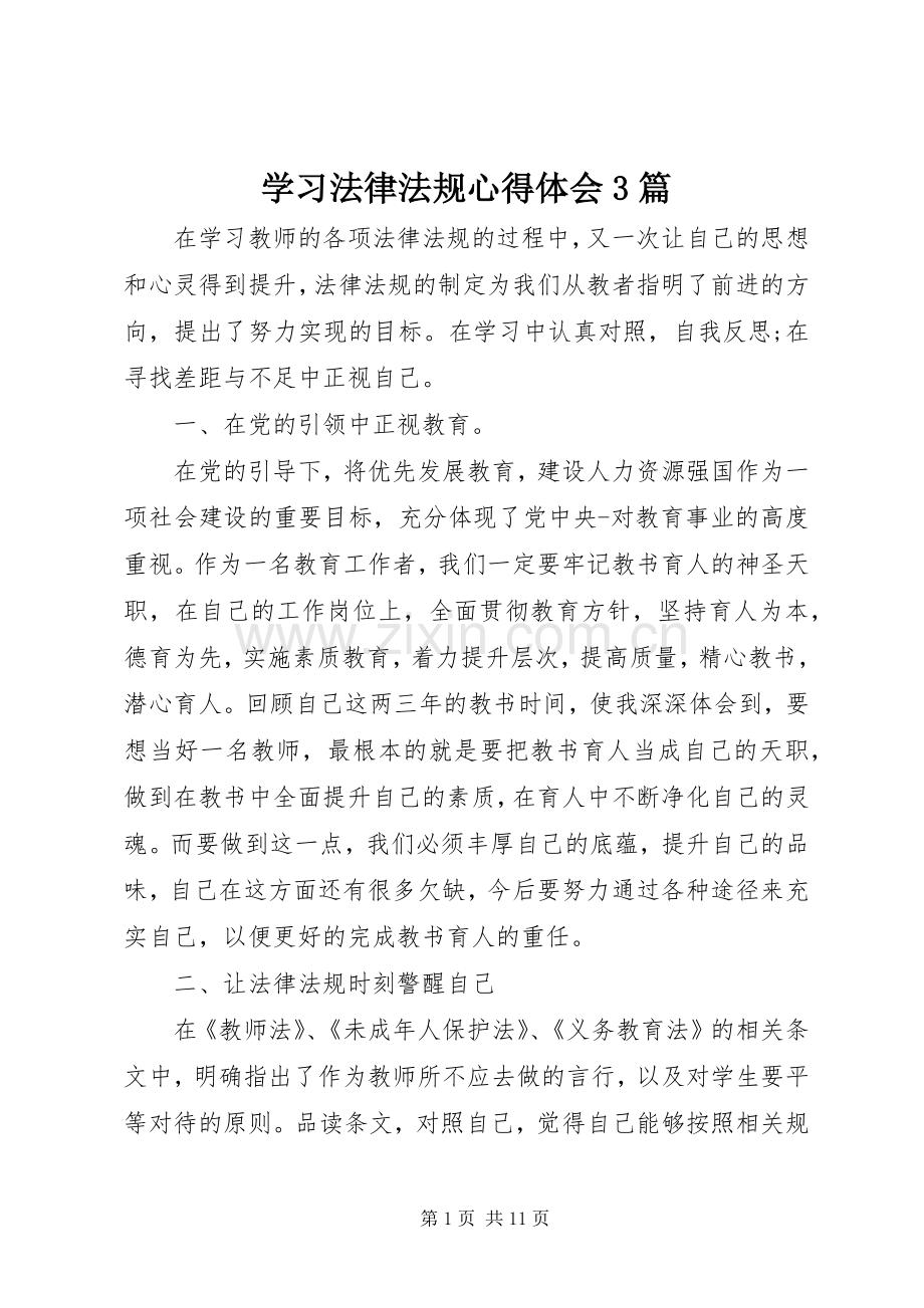 学习法律法规体会心得3篇.docx_第1页