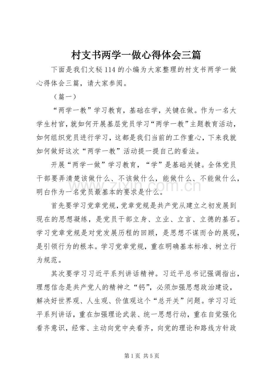 村支书两学一做体会心得三篇.docx_第1页