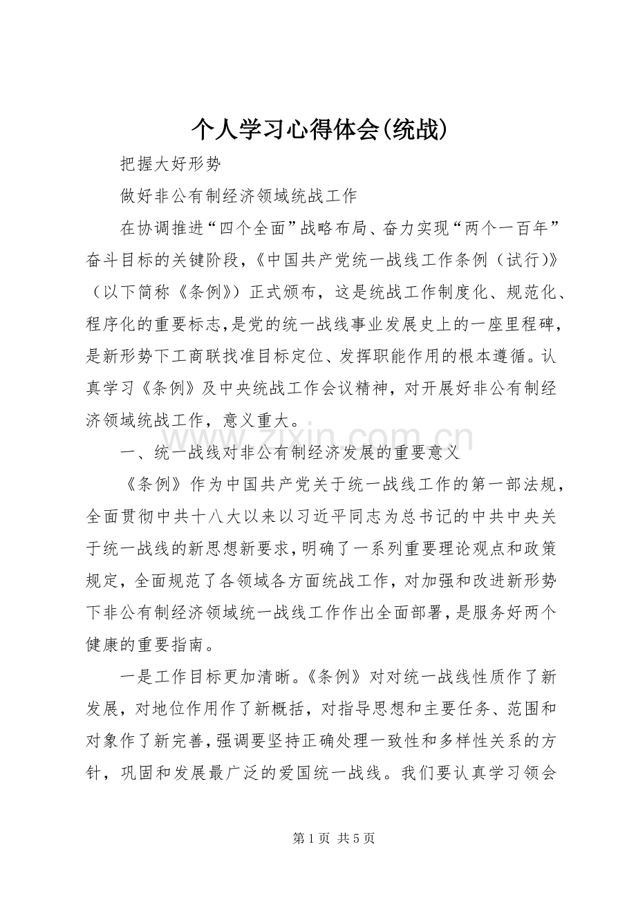 个人学习体会心得(统战).docx_第1页