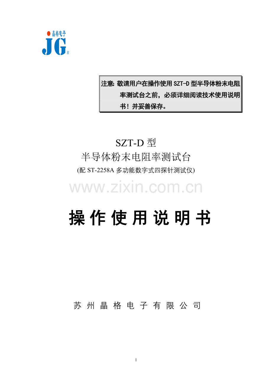 SZT-D粉末电阻率测试台操作说明书.doc_第1页