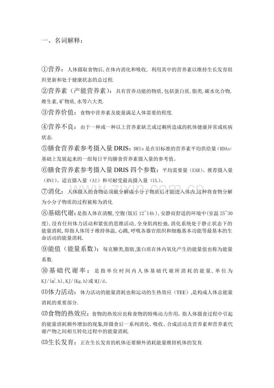 食品营养学整理答案.pdf_第1页