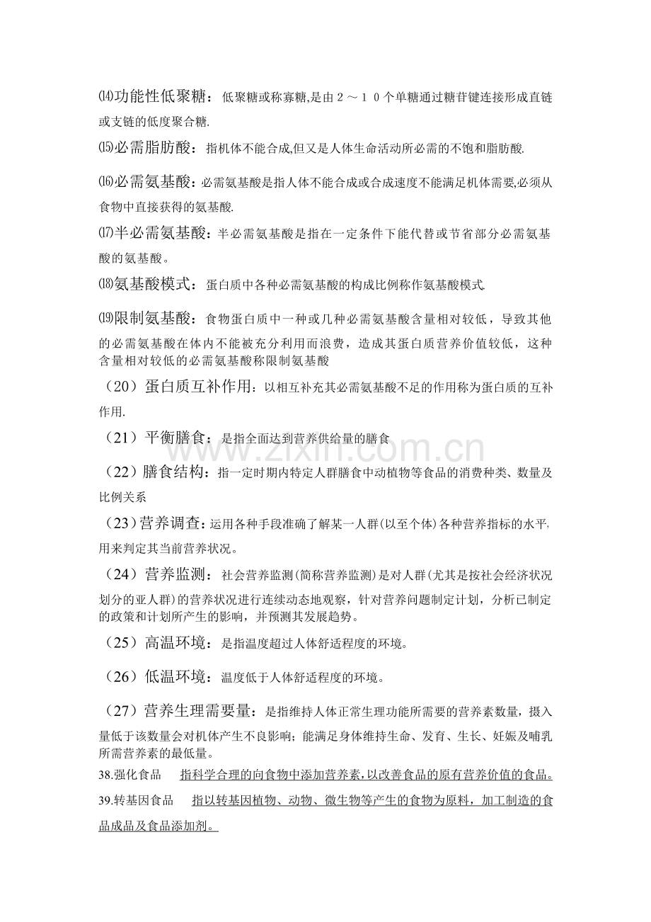 食品营养学整理答案.pdf_第2页