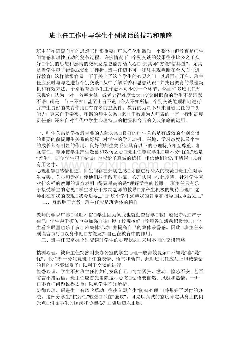 班主任工作中与学生个别谈话的技巧.doc_第1页