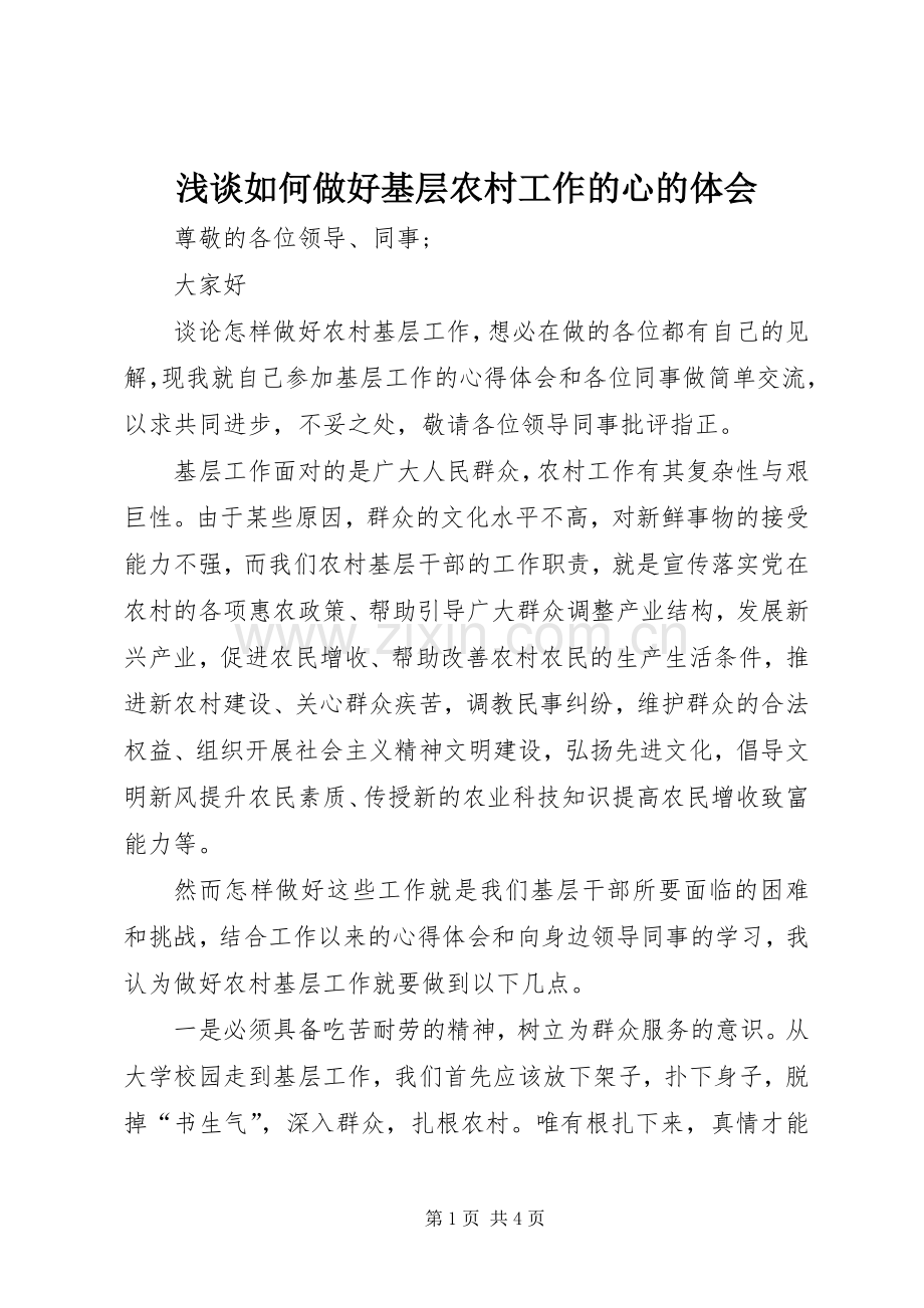 浅谈如何做好基层农村工作的心的体会.docx_第1页