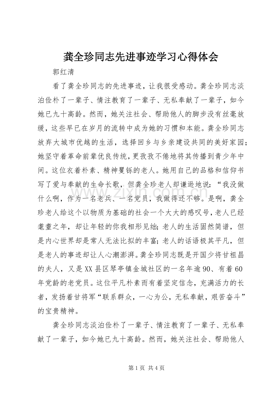 龚全珍同志先进事迹学习体会心得.docx_第1页