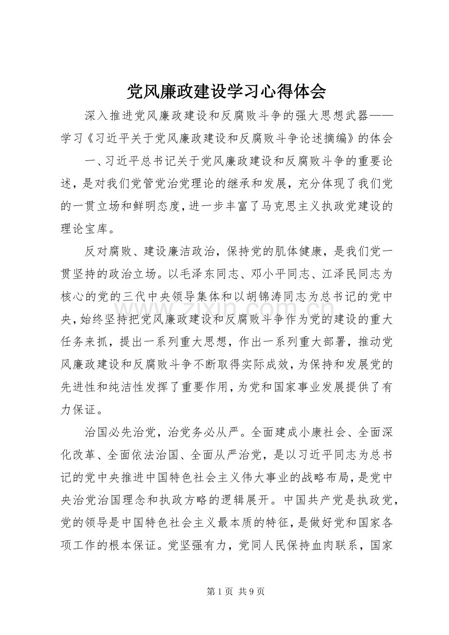 党风廉政建设学习体会心得.docx_第1页