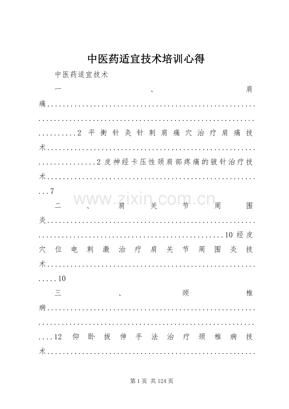 中医药适宜技术培训心得.docx_第1页