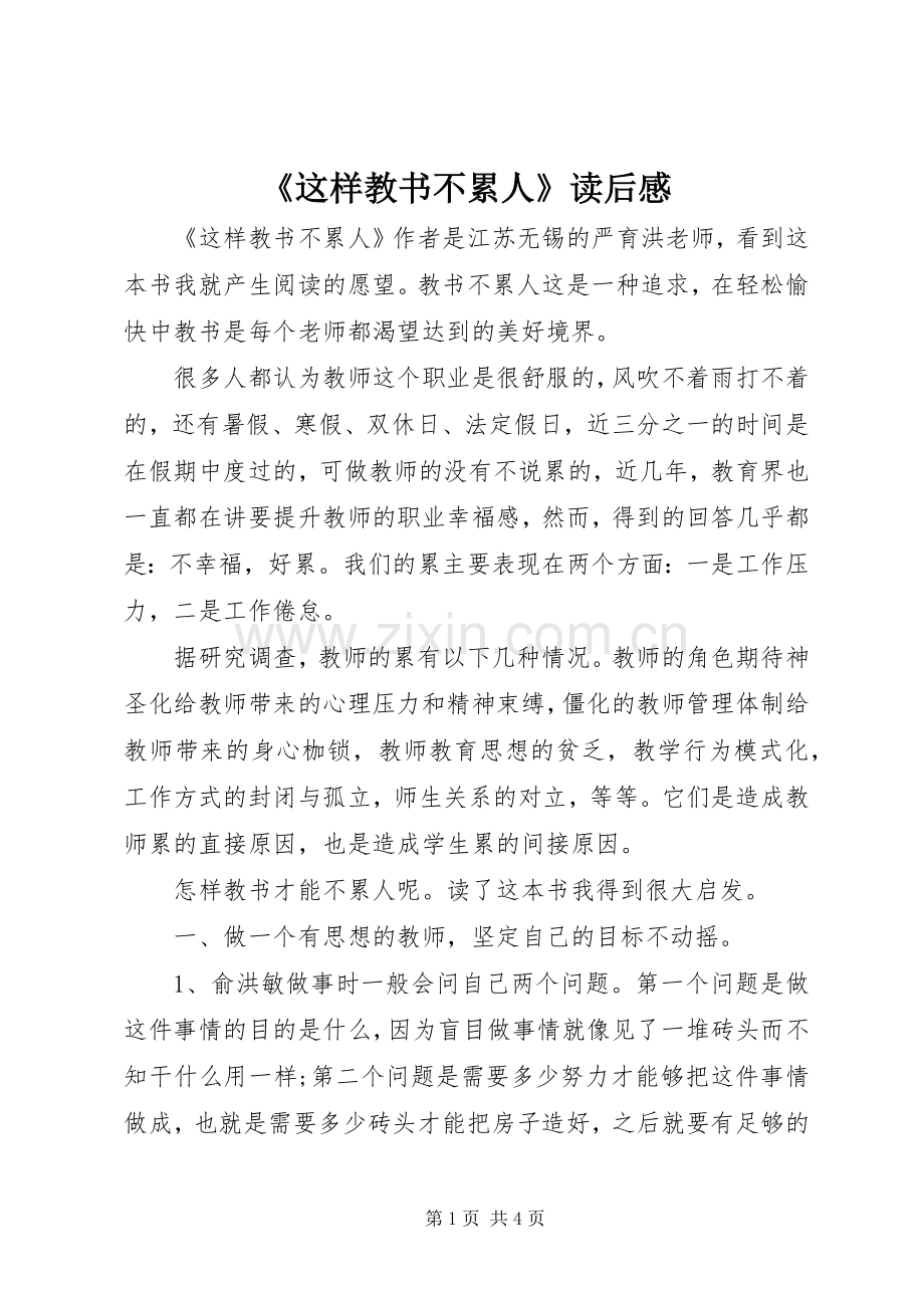 《这样教书不累人》读后心得.docx_第1页