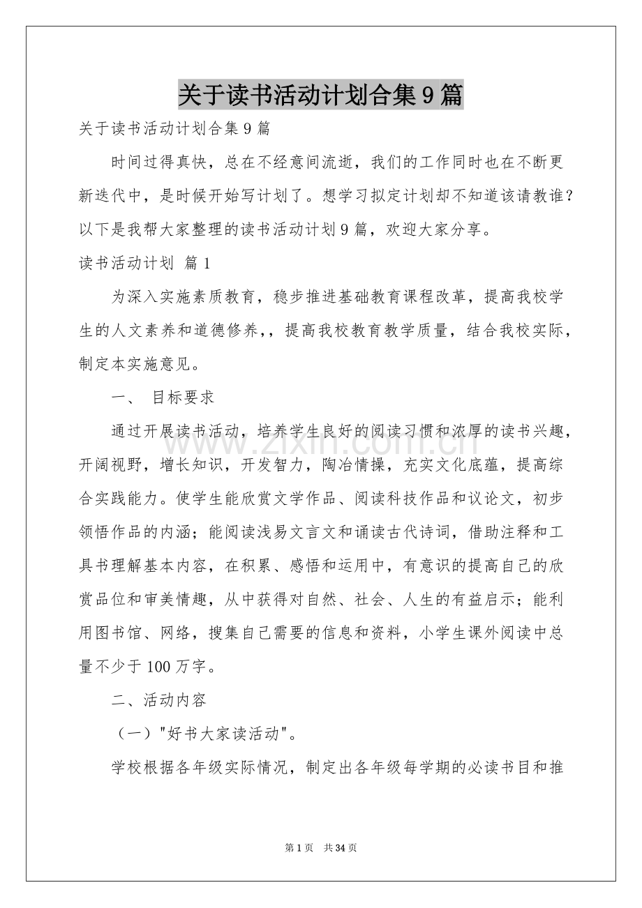 关于读书活动参考计划合集9篇.docx_第1页