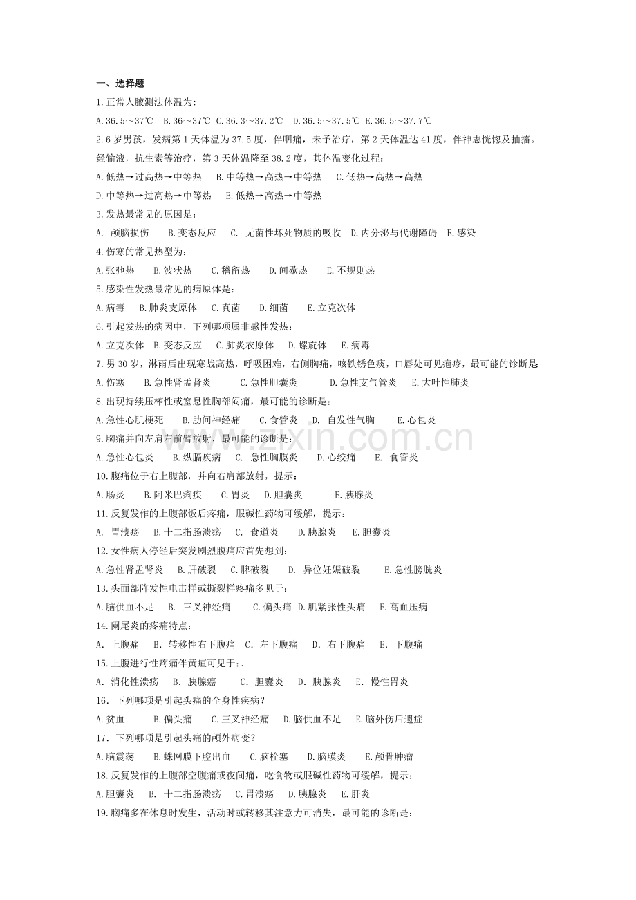 临床诊断选择题及答案.doc_第1页