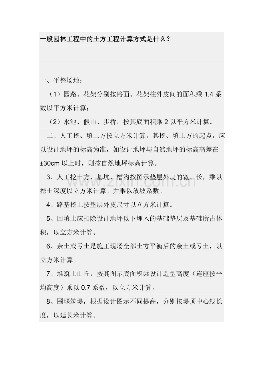 一般园林工程中的土方工程计算方式是什么.doc_第1页