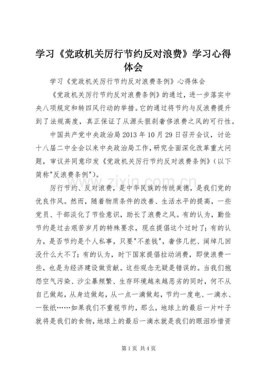 学习《党政机关厉行节约反对浪费》学习体会心得.docx_第1页