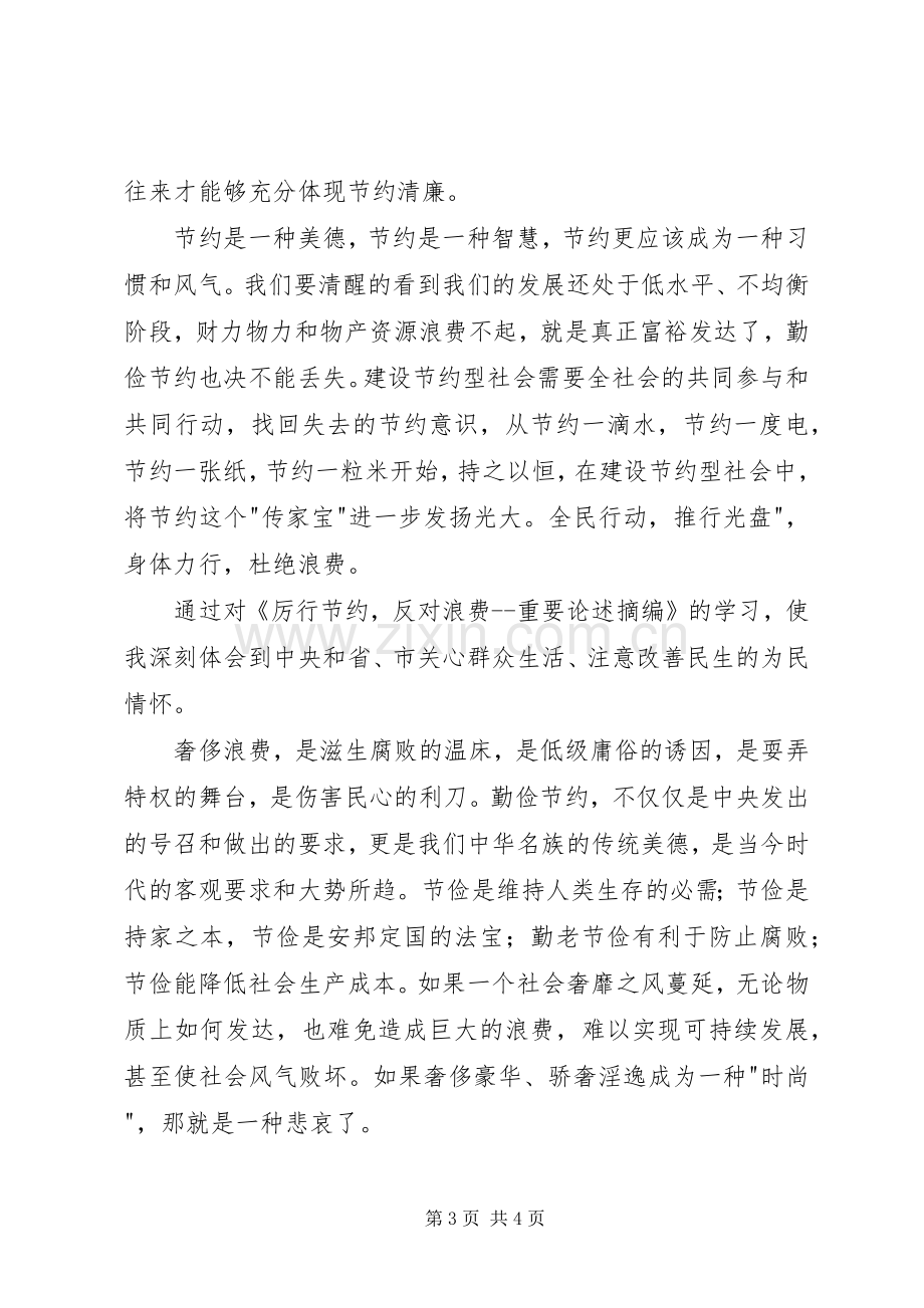 学习《党政机关厉行节约反对浪费》学习体会心得.docx_第3页