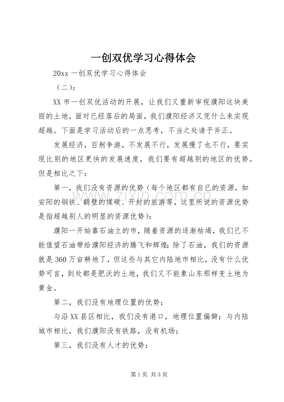 一创双优学习体会心得.docx_第1页