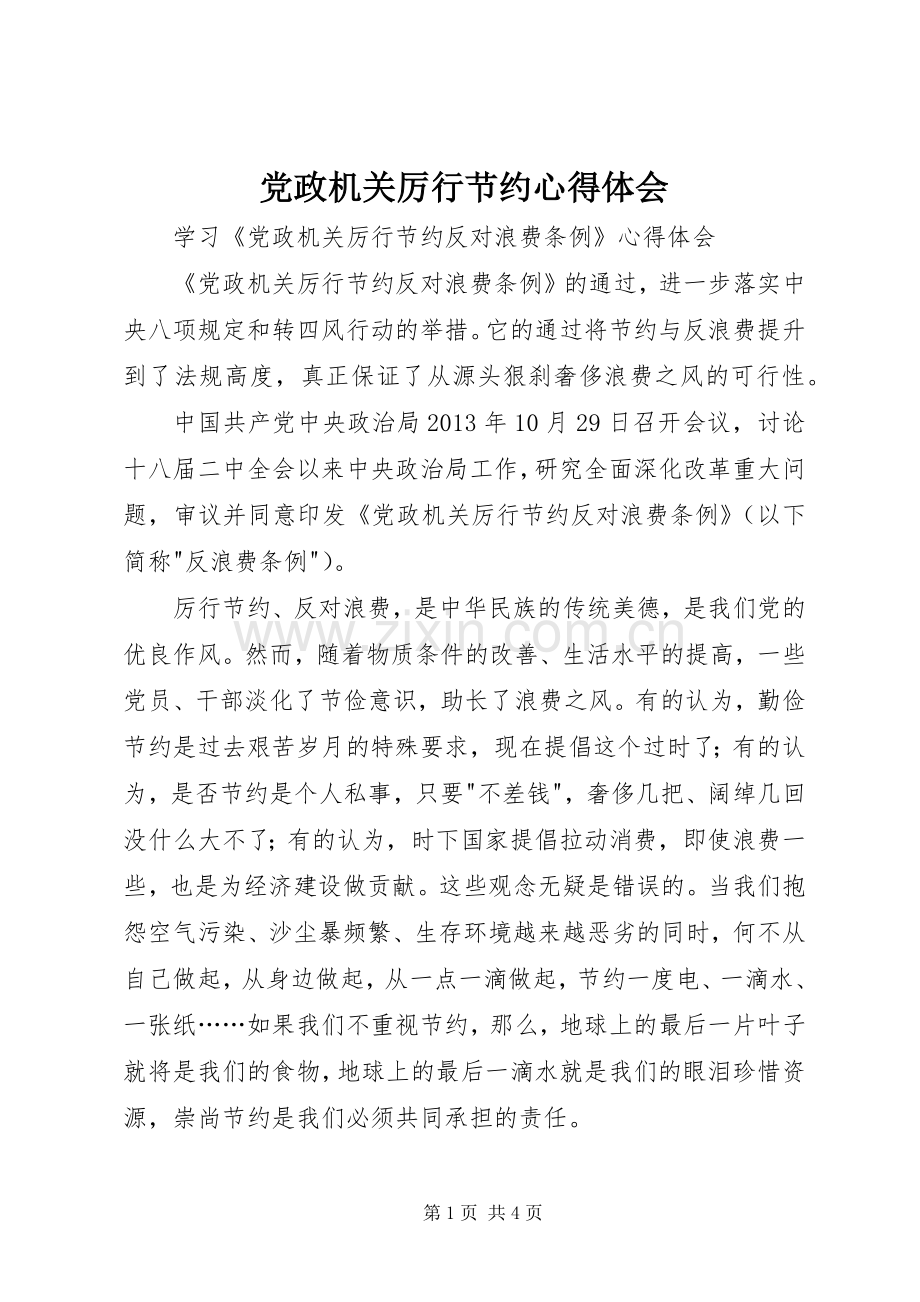 党政机关厉行节约体会心得.docx_第1页