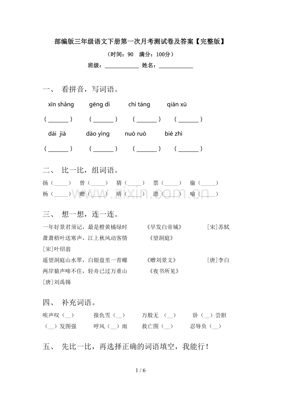 部编版三年级语文下册第一次月考测试卷及答案.doc_第1页