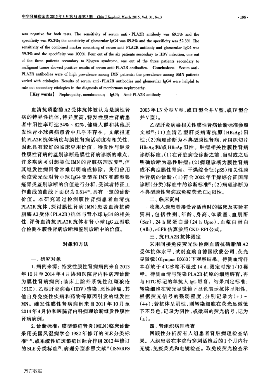 血清抗PLA2R抗体和肾小球IgG4联合检测.pdf_第2页