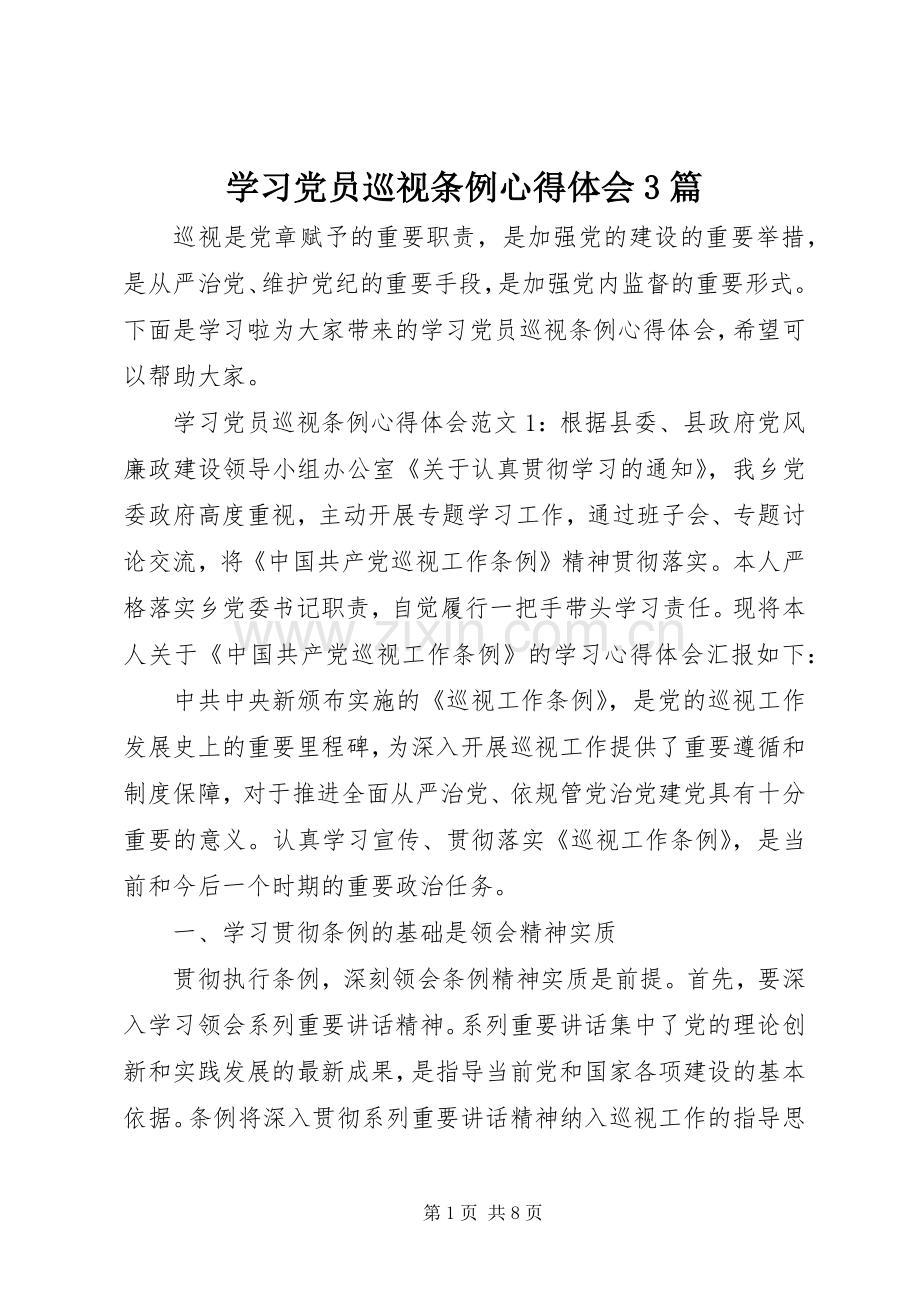 学习党员巡视条例体会心得3篇.docx_第1页