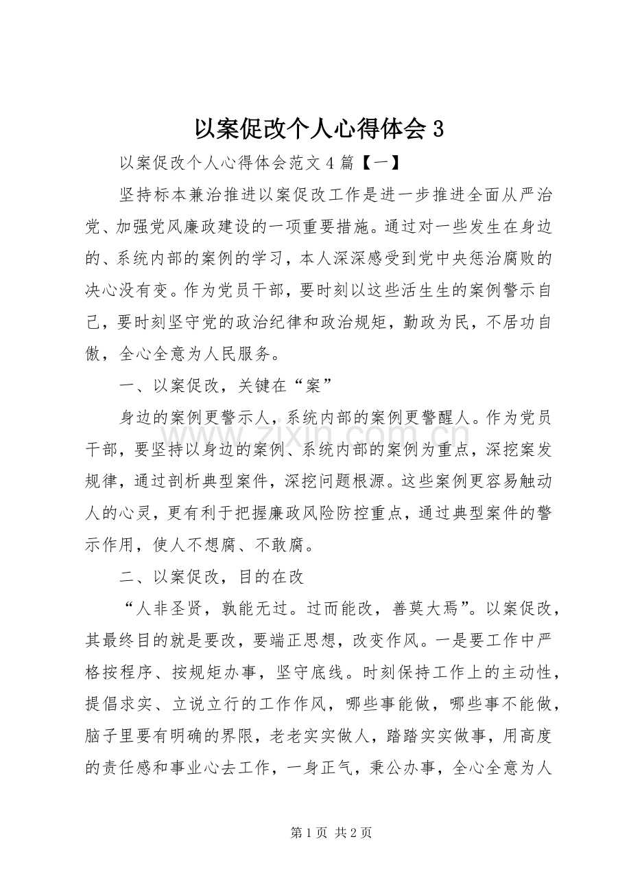 以案促改个人体会心得31.docx_第1页