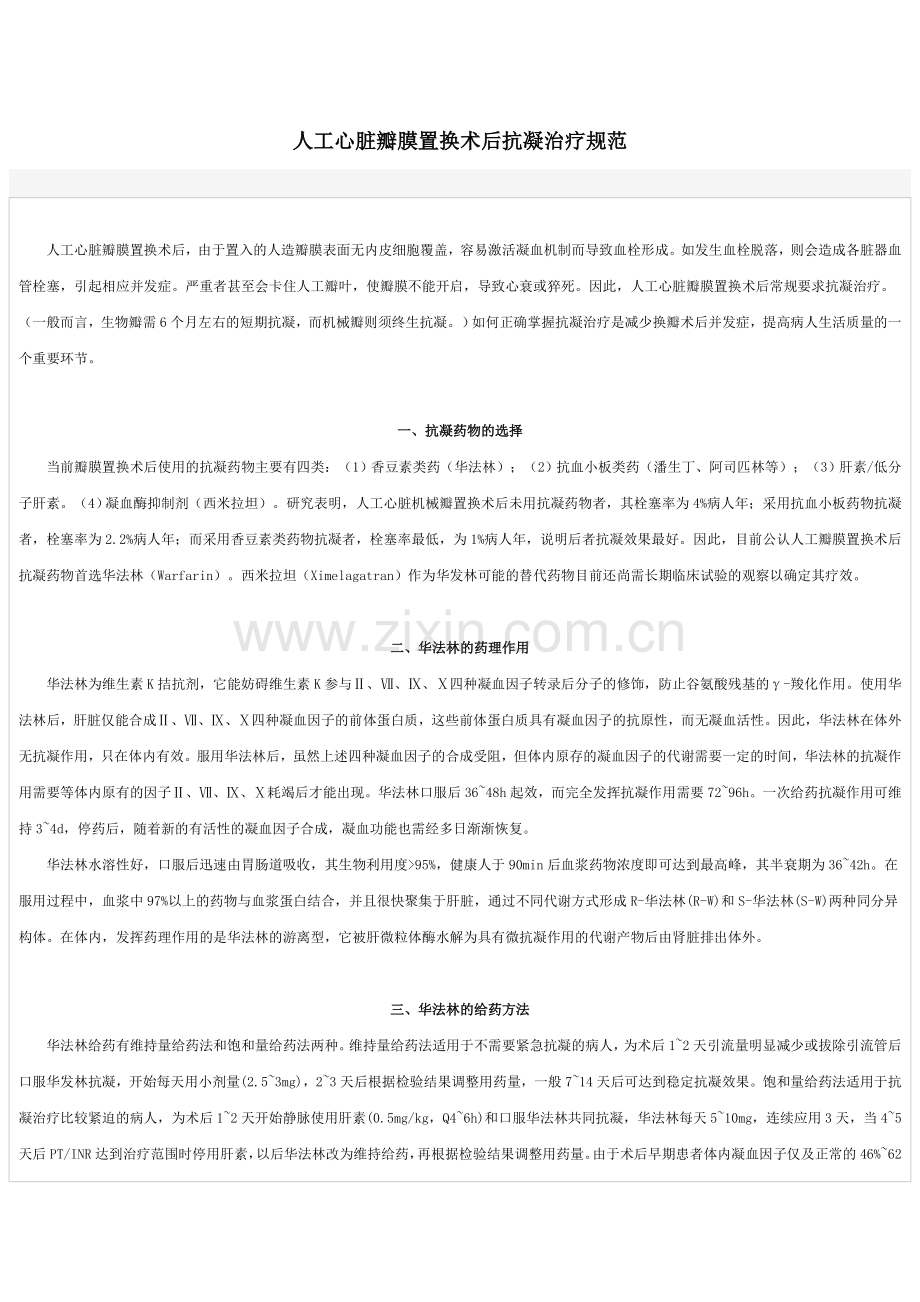 人工心脏瓣膜置换术后抗凝治疗规范(1).doc_第1页