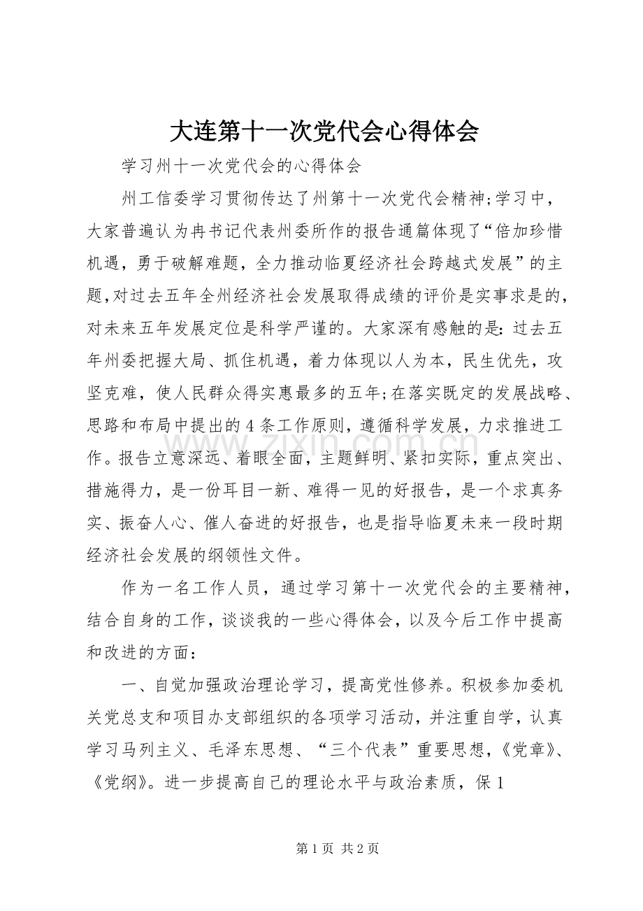 大连第十一次党代会体会心得.docx_第1页