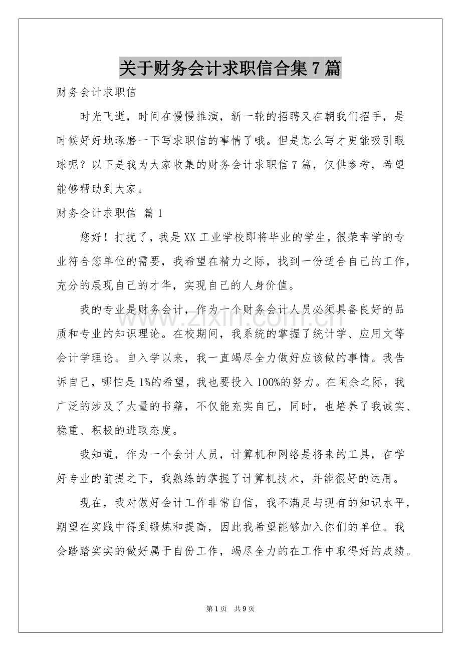 关于财务会计求职信合集7篇.docx_第1页