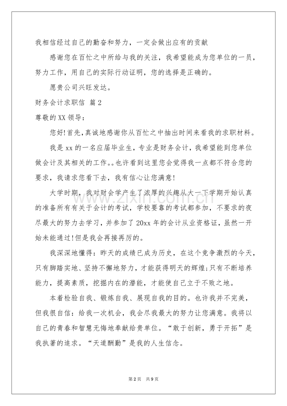 关于财务会计求职信合集7篇.docx_第2页