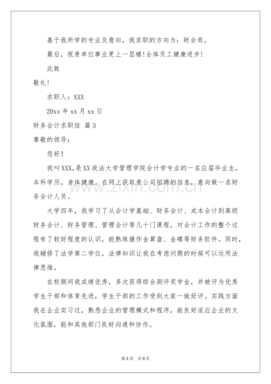 关于财务会计求职信合集7篇.docx_第3页