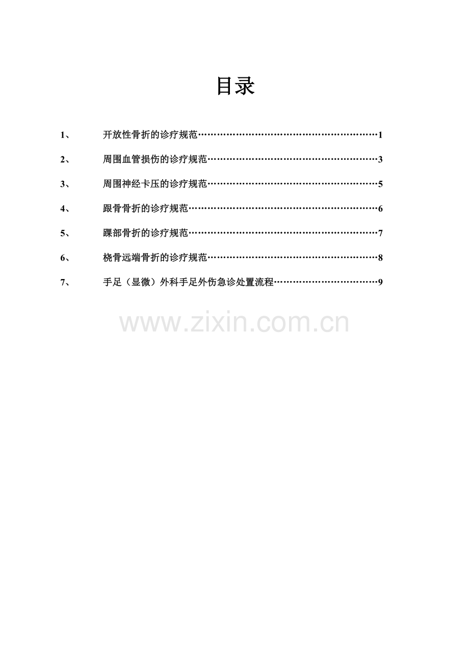 手足外科常见病诊断治疗规范.doc_第2页