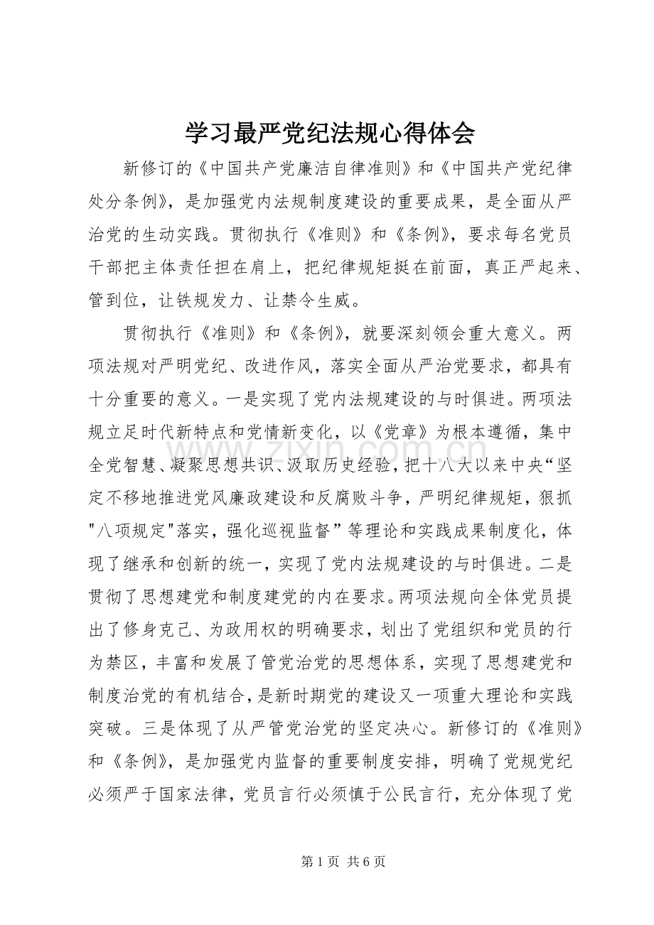 学习最严党纪法规体会心得3.docx_第1页